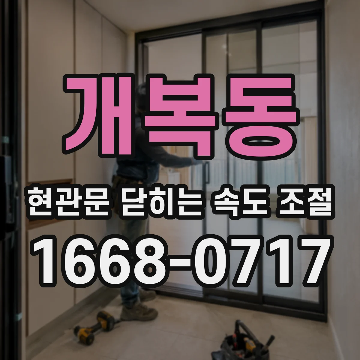 개복동 현관문 닫히는 속도 조절