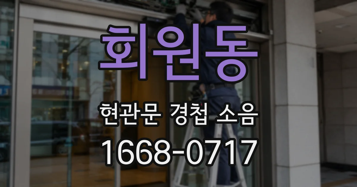 회원동 현관문 경첩 소음