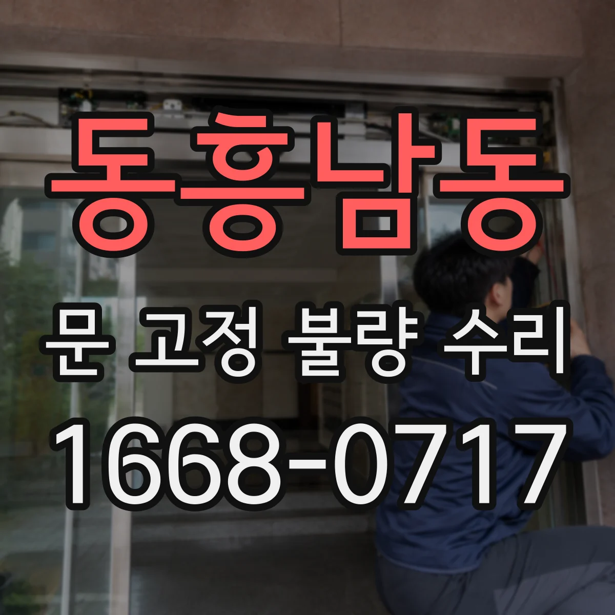 동흥남동 문 고정 불량 수리