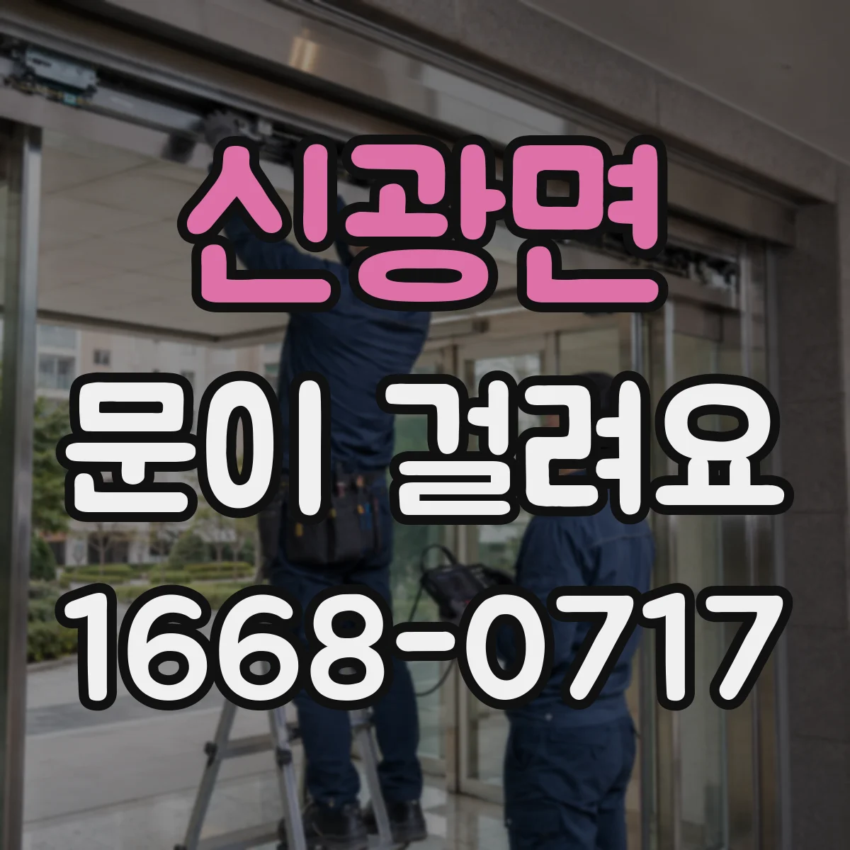 신광면 문이 걸려요