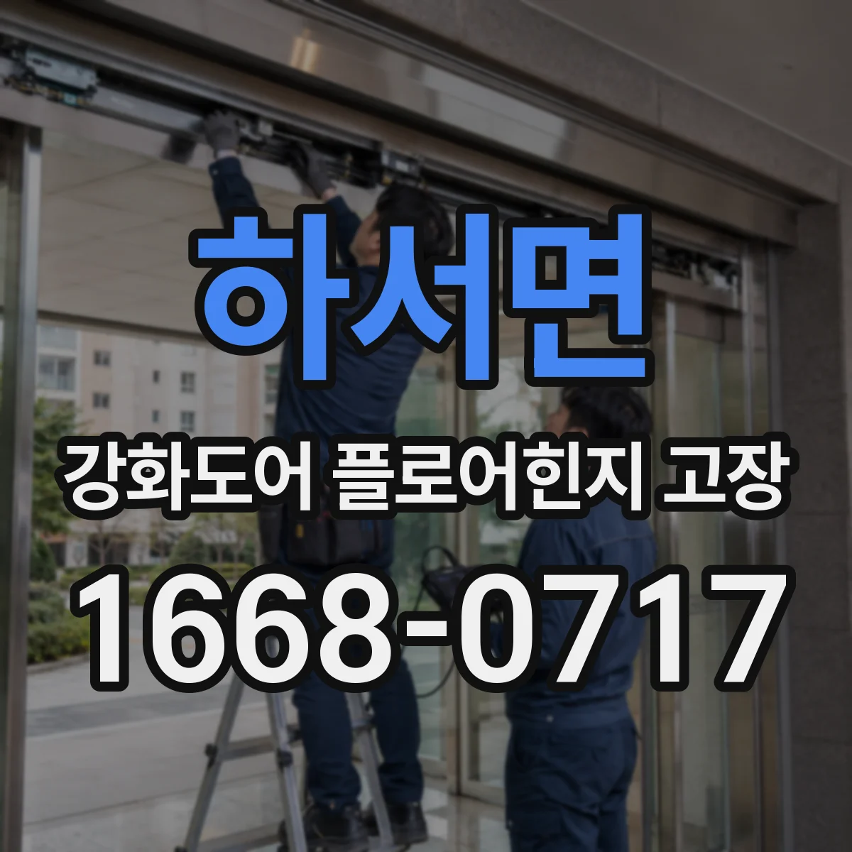 하서면 강화도어 플로어힌지 고장