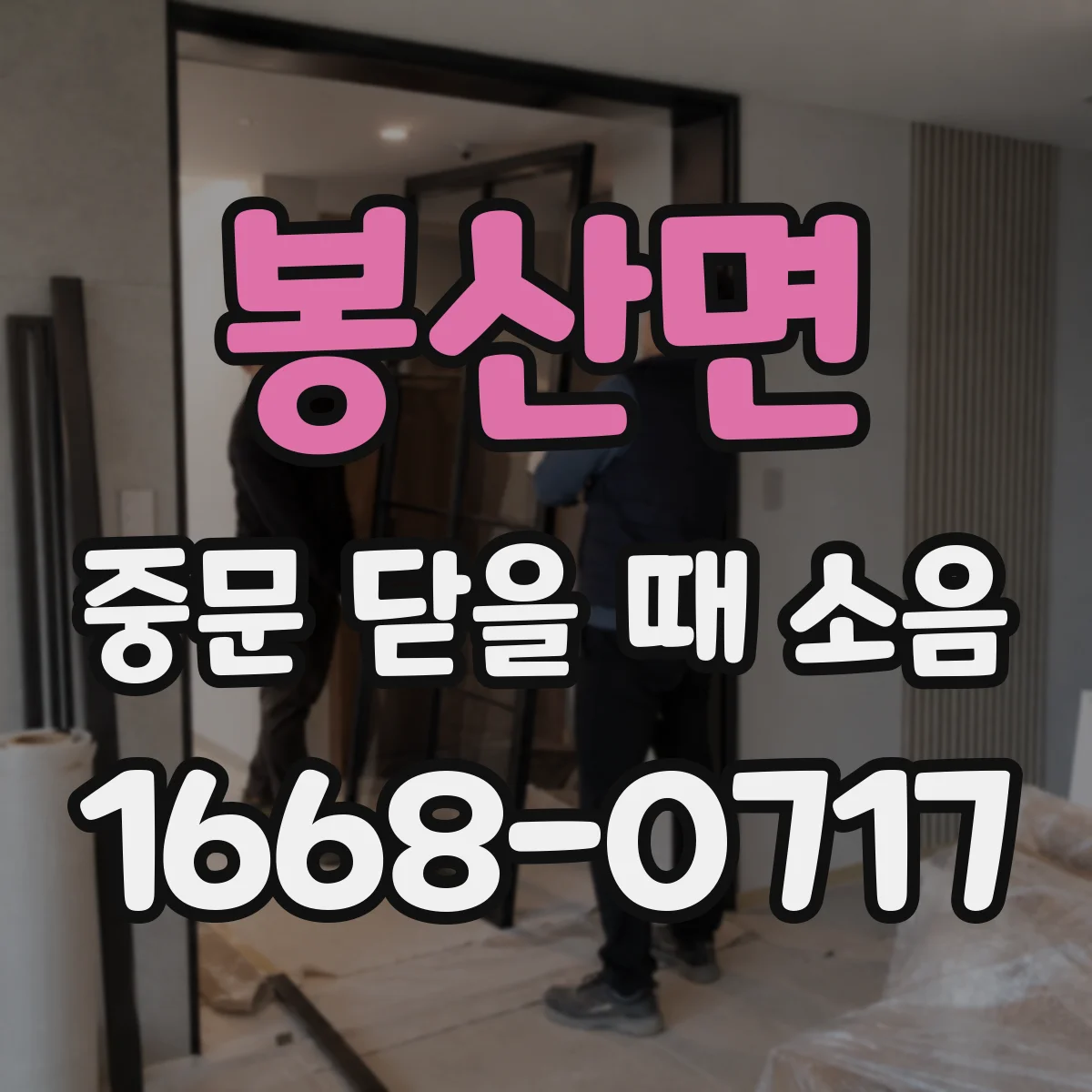 봉산면 중문 닫을 때 소음