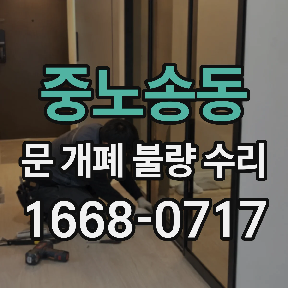 중노송동 문 개폐 불량 수리