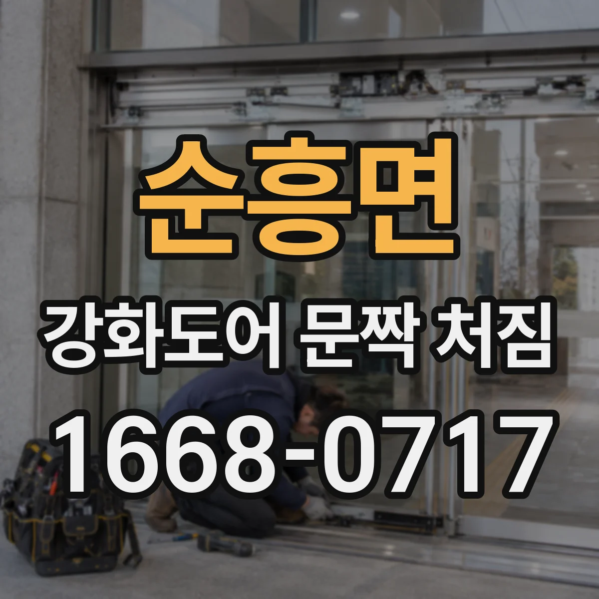 순흥면 강화도어 문짝 처짐