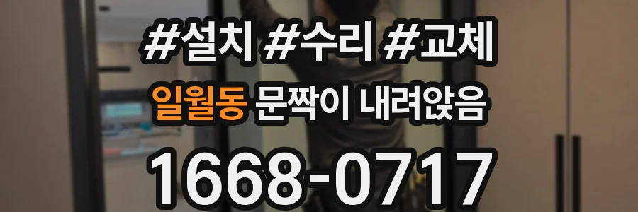 일월동 문짝이 내려앉음