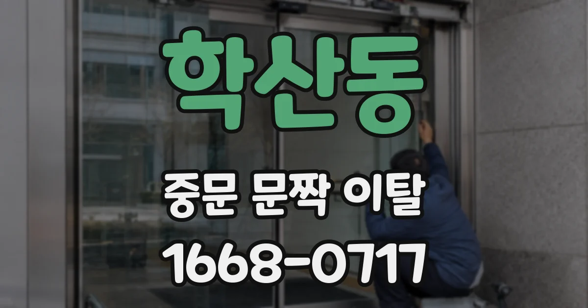 학산동 중문 문짝 이탈