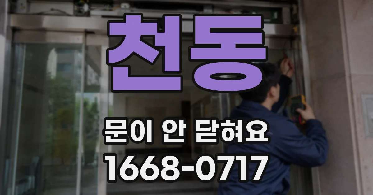 천동 문이 안 닫혀요
