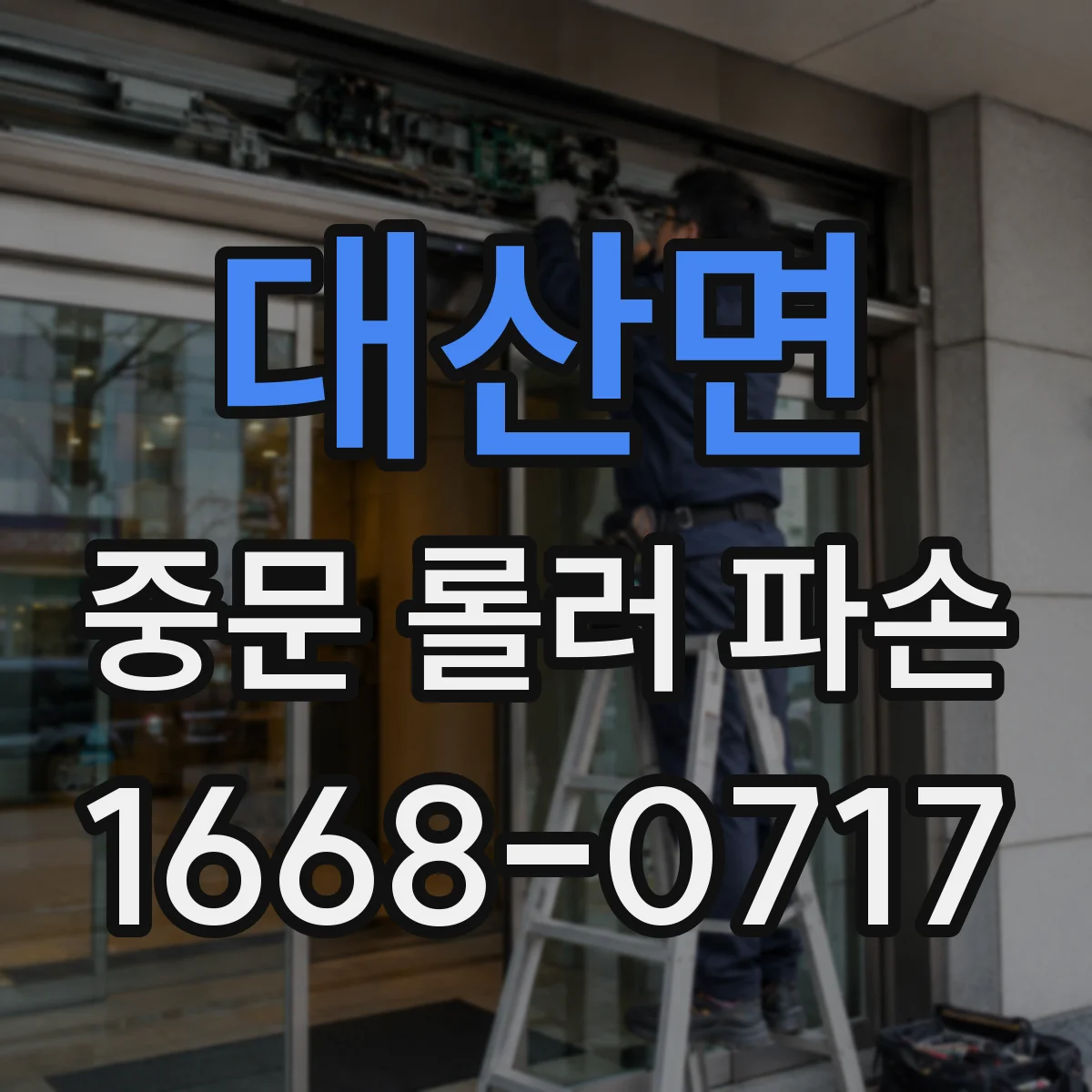 대산면 중문 롤러 파손