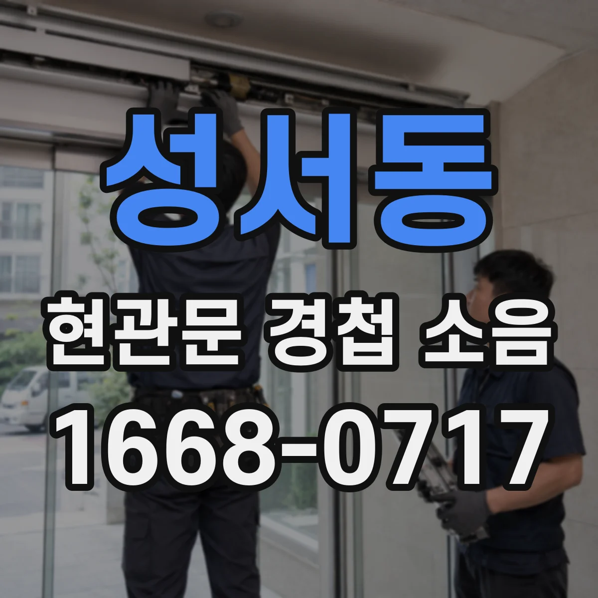 성서동 현관문 경첩 소음