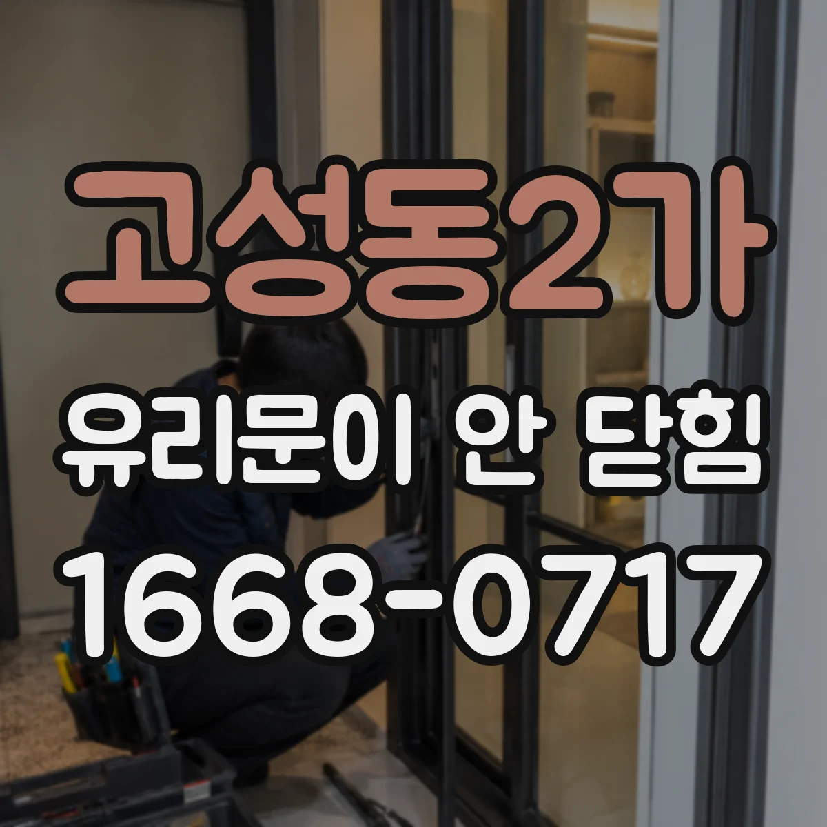 고성동2가 유리문이 안 닫힘