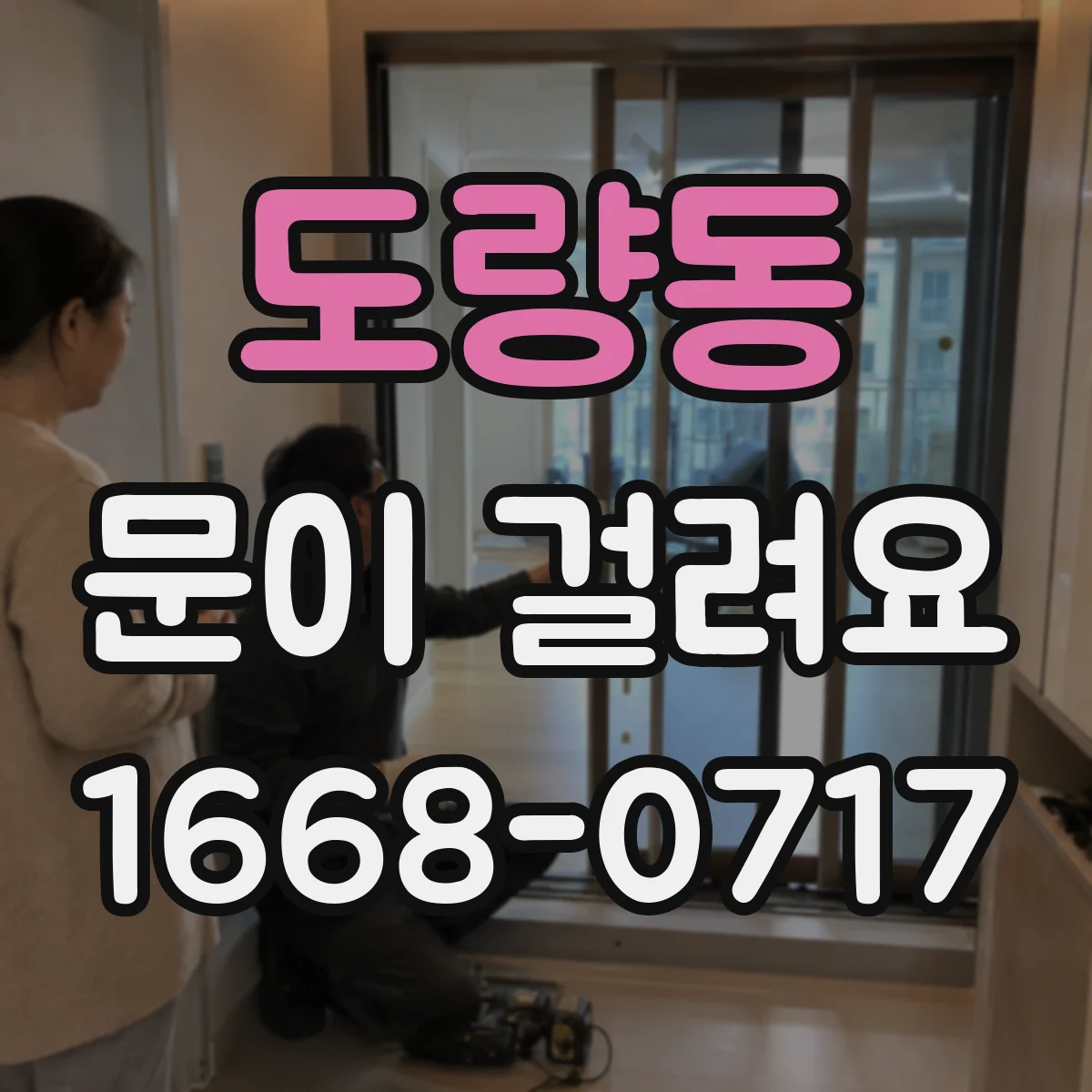 도량동 문이 걸려요