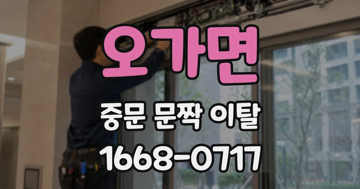 오가면 중문 문짝 이탈