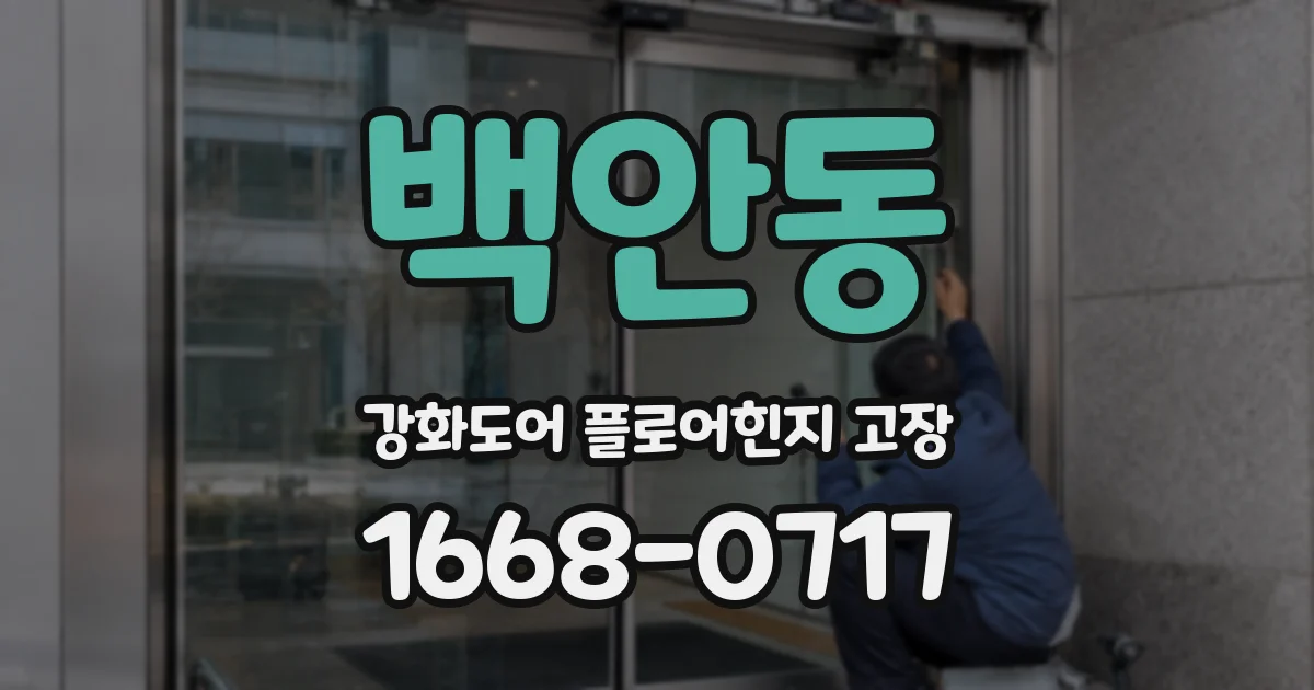 백안동 강화도어 플로어힌지 고장