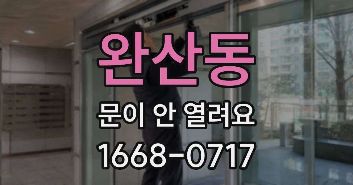 완산동 문이 안 열려요