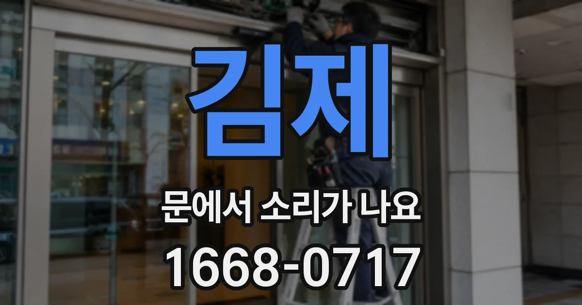 김제 문에서 소리가 나요