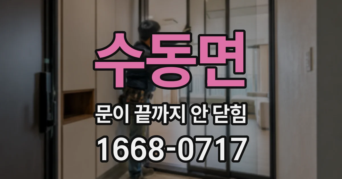 수동면 문이 끝까지 안 닫힘