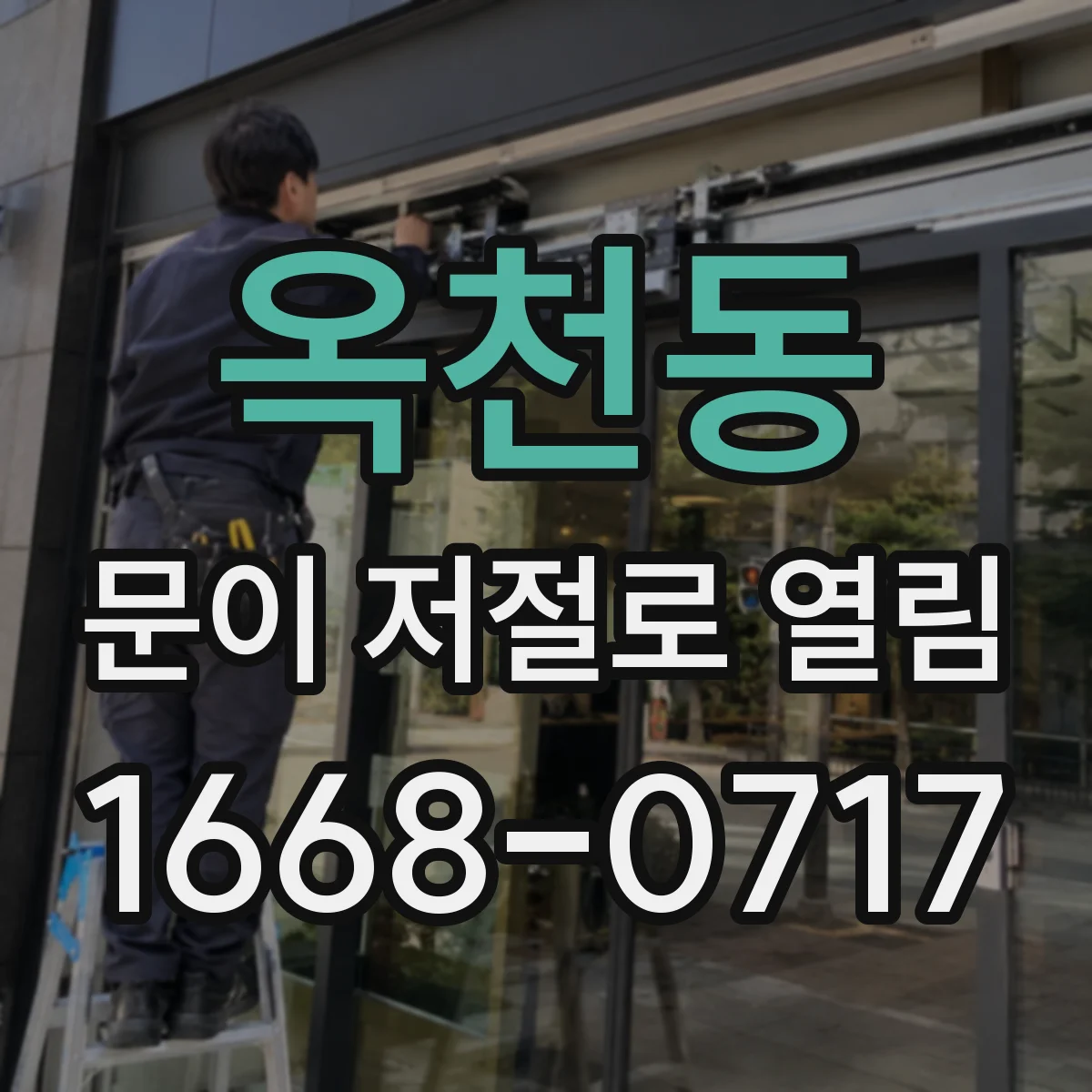 옥천동 문이 저절로 열림