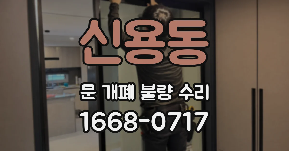 신용동 문 개폐 불량 수리