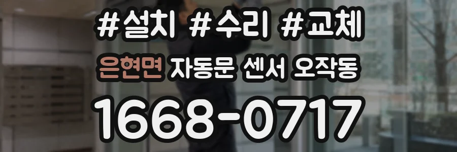 은현면 자동문 센서 오작동