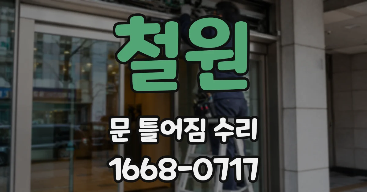 철원 문 틀어짐 수리