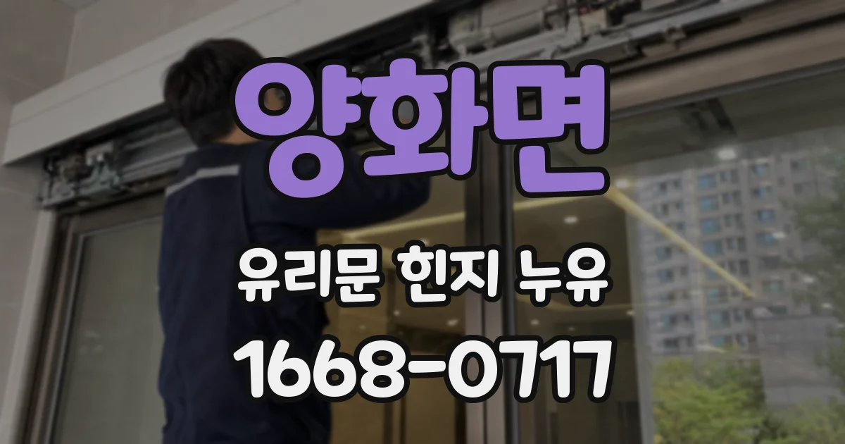 양화면 유리문 힌지 누유