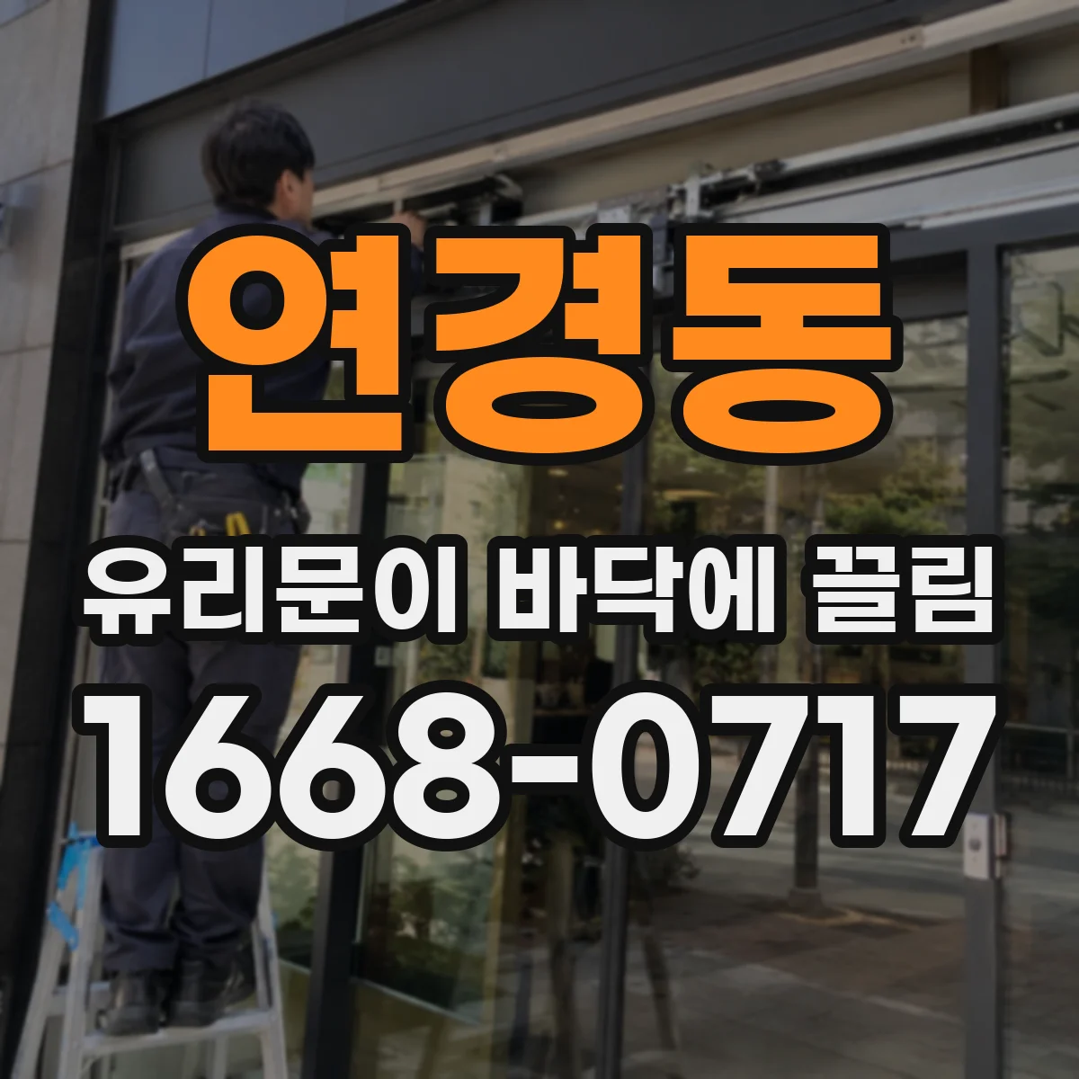 연경동 유리문이 바닥에 끌림