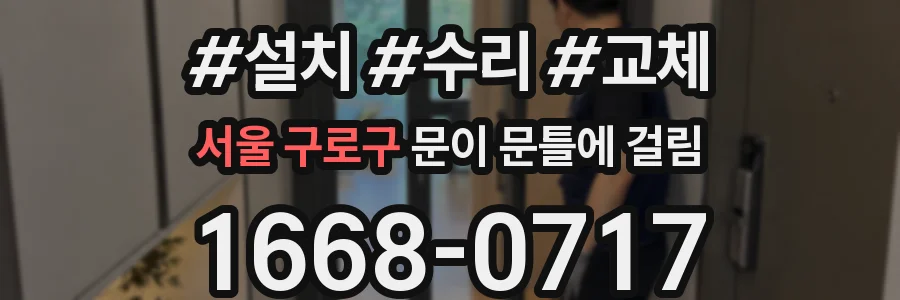 서울 구로구 문이 문틀에 걸림