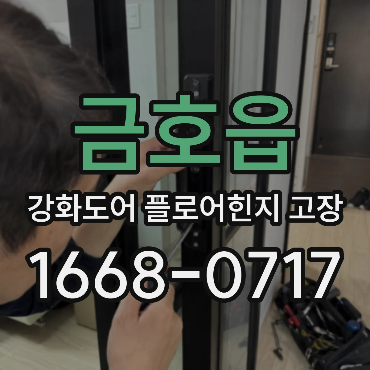 금호읍 강화도어 플로어힌지 고장
