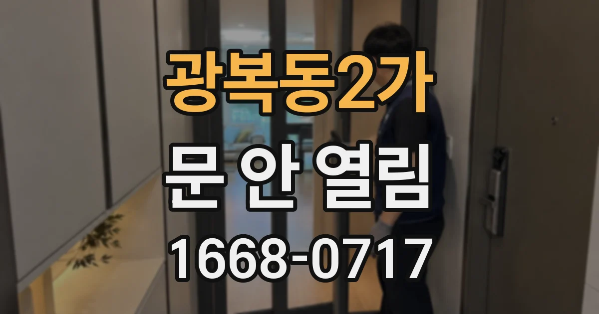 광복동2가 문 안 열림