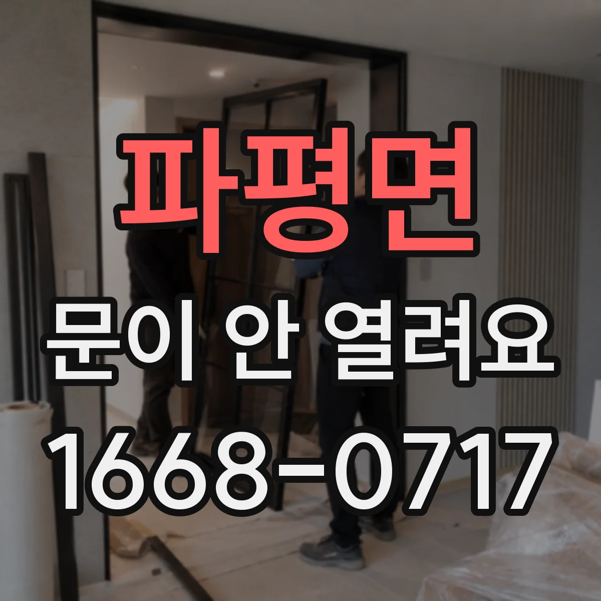 파평면 문이 안 열려요