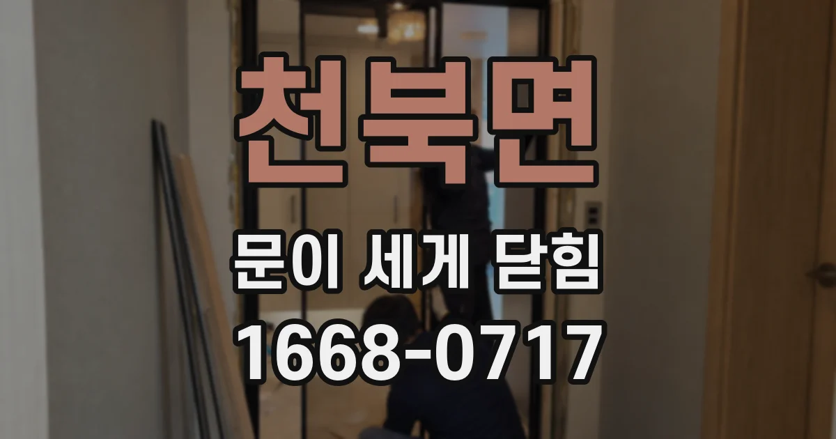 천북면 문이 세게 닫힘