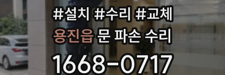 용진읍 문 파손 수리