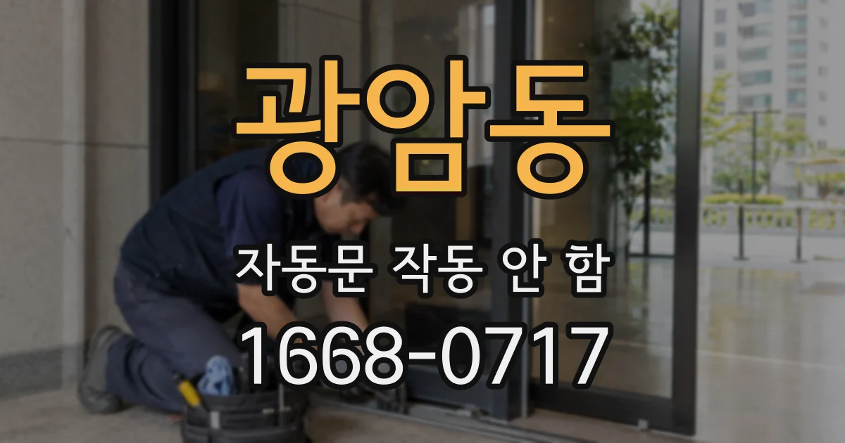 광암동 자동문 작동 안 함