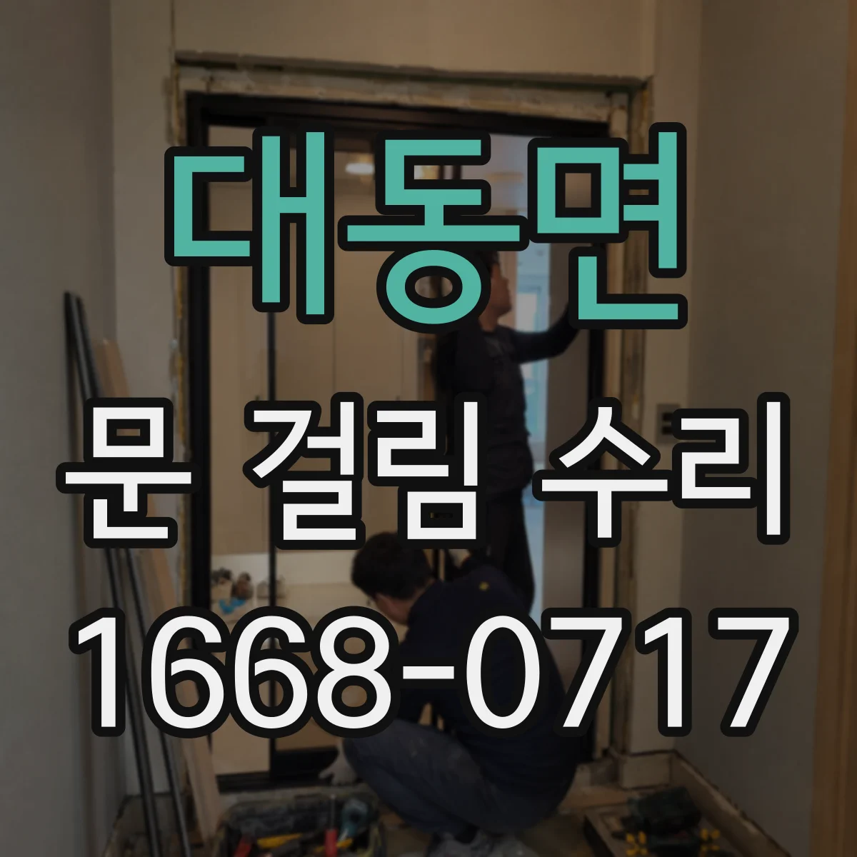 대동면 문 걸림 수리
