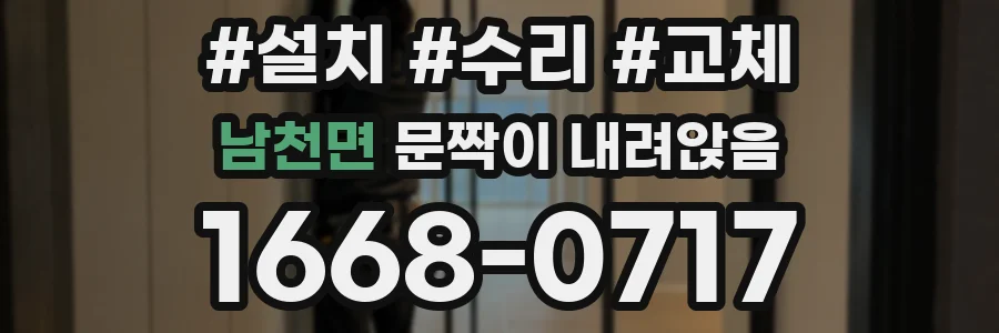 남천면 문짝이 내려앉음