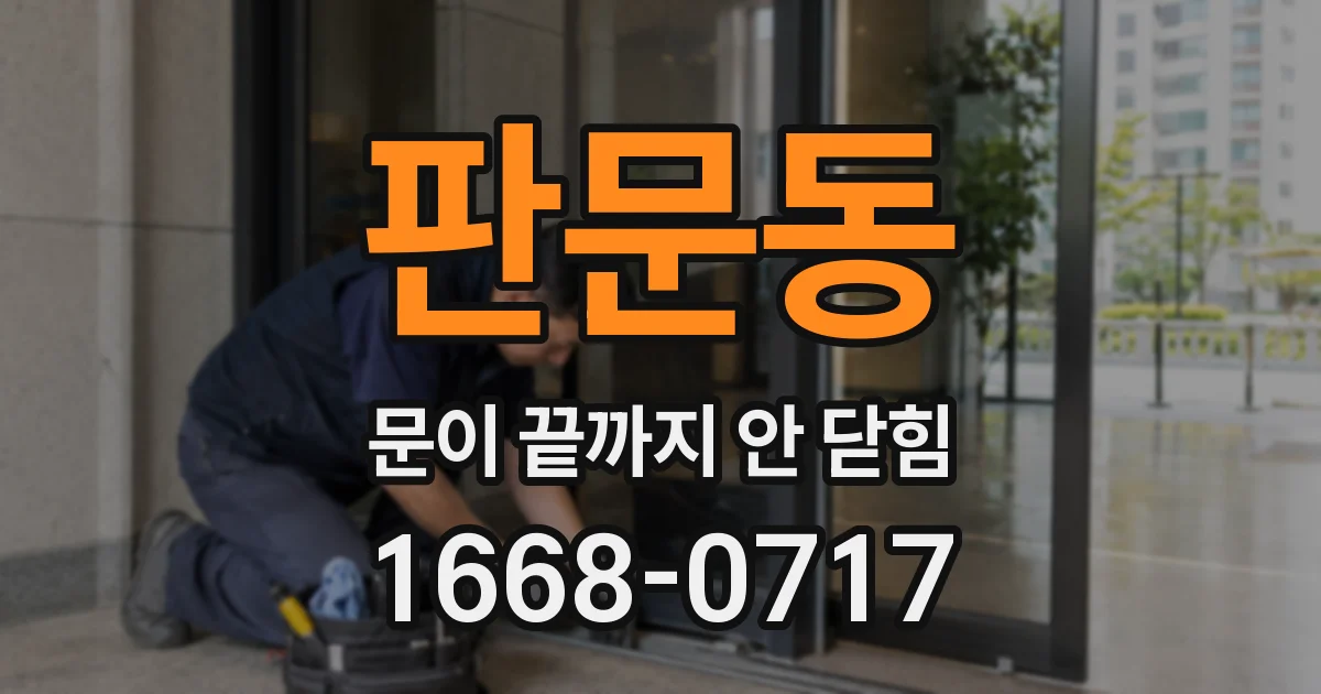 판문동 문이 끝까지 안 닫힘