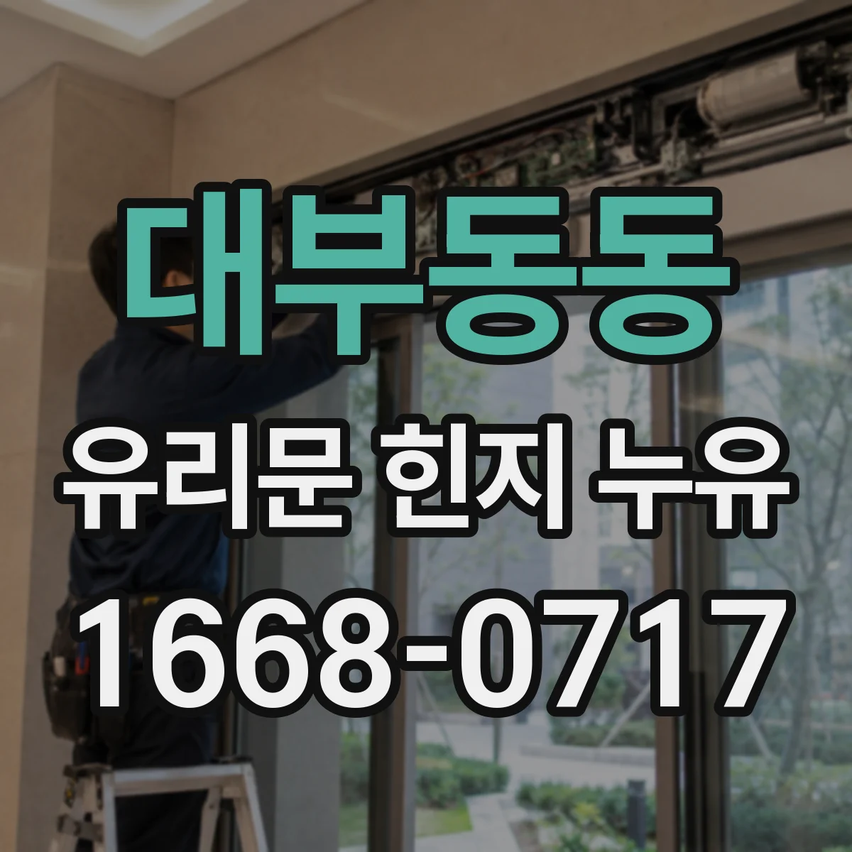 대부동동 유리문 힌지 누유