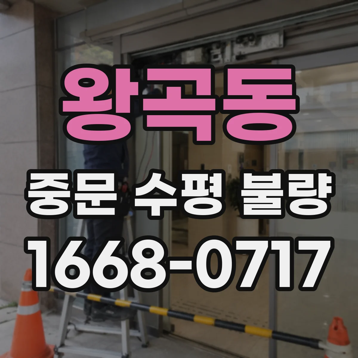 왕곡동 중문 수평 불량