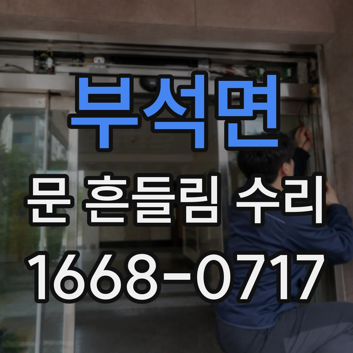 부석면 문 흔들림 수리