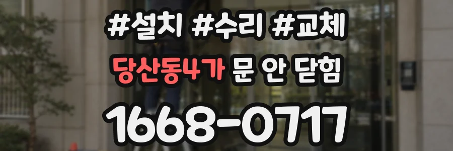 당산동4가 문 안 닫힘