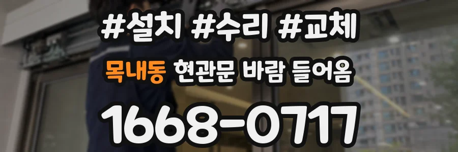목내동 현관문 바람 들어옴