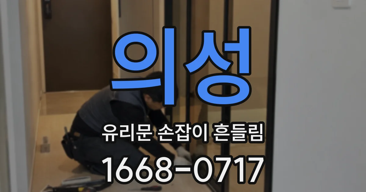의성 유리문 손잡이 흔들림