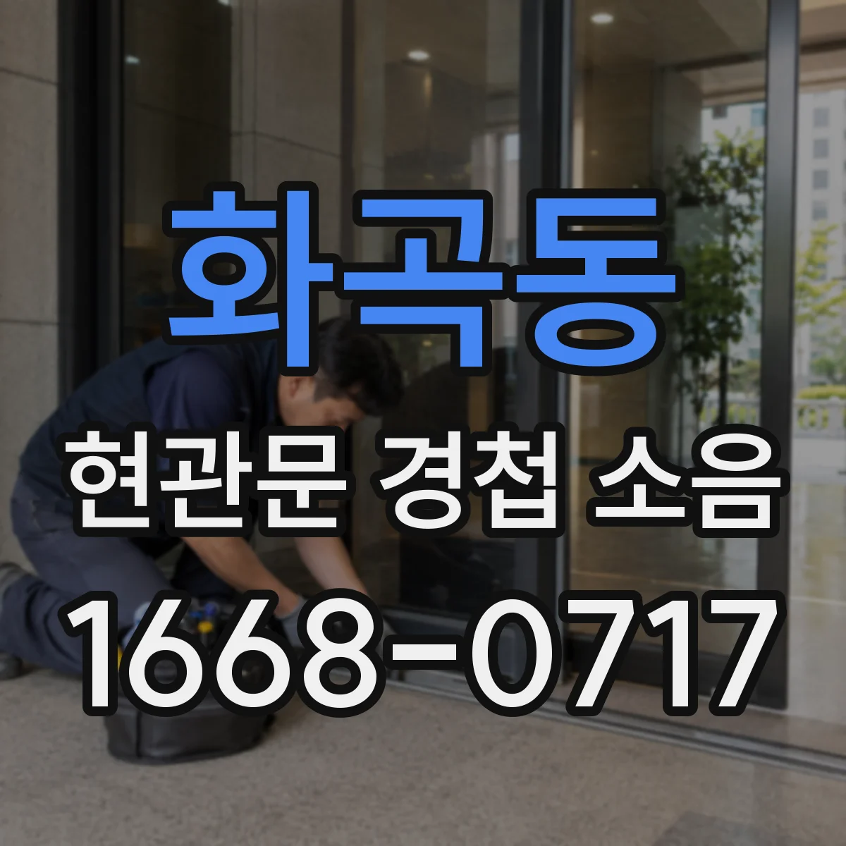 화곡동 현관문 경첩 소음