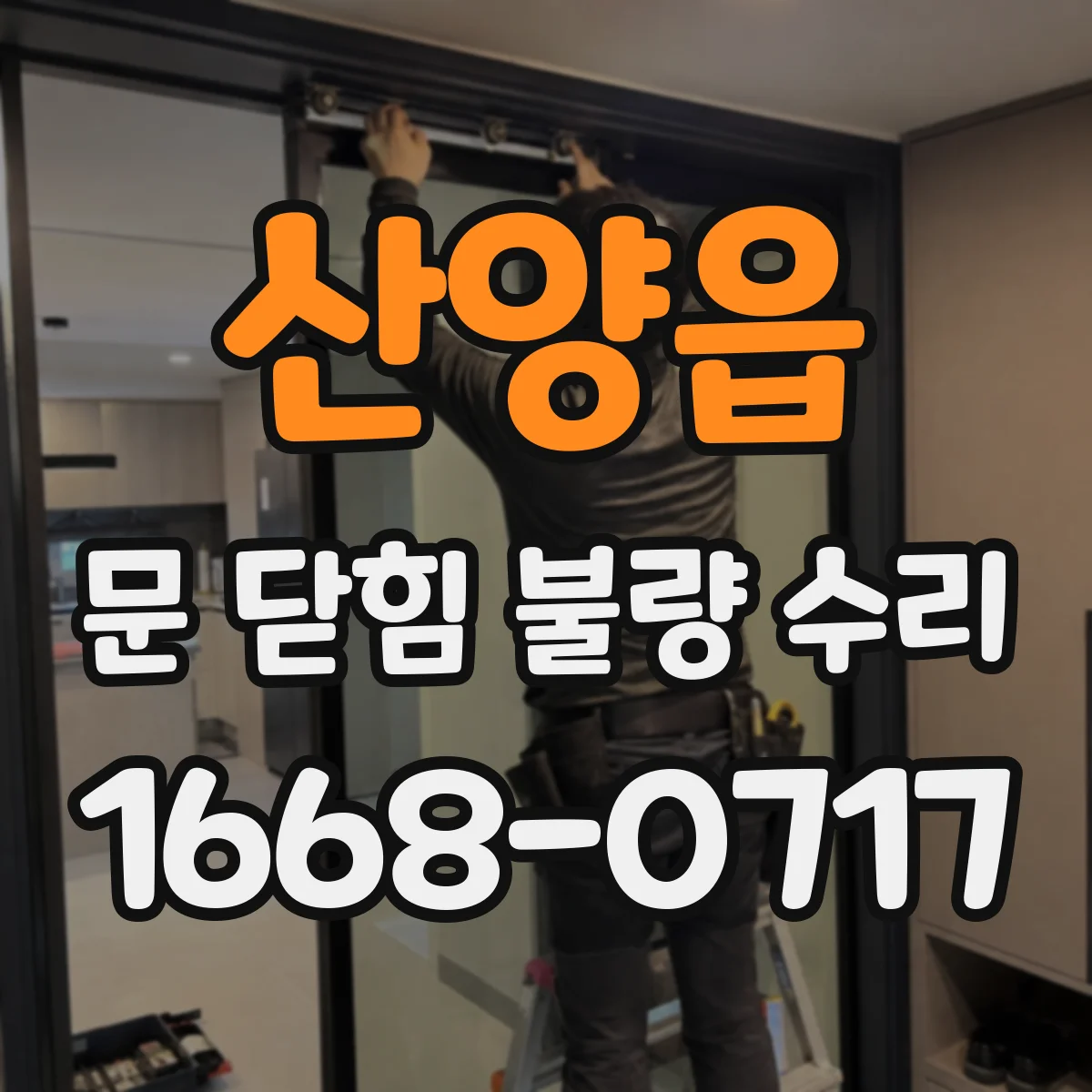 산양읍 문 닫힘 불량 수리