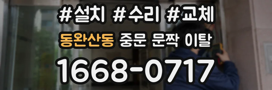 동완산동 중문 문짝 이탈