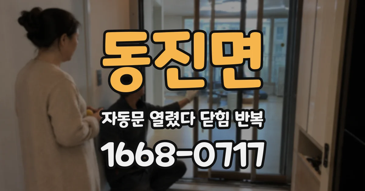 동진면 자동문 열렸다 닫힘 반복 현상은 문이 한 번 열리고 곧바로 닫히거나, 중간에 멈춘 상태에서 다시 열리며 이어질 수 있습니다.