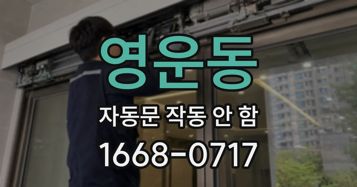영운동 자동문 작동 안 함