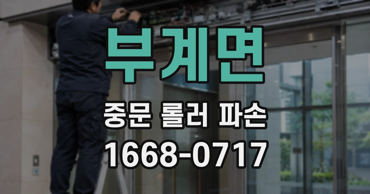 부계면 중문 롤러 파손