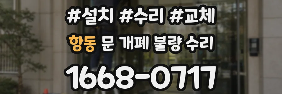 항동 문 개폐 불량 수리