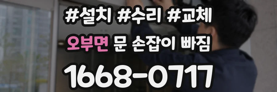 오부면 문 손잡이 빠짐